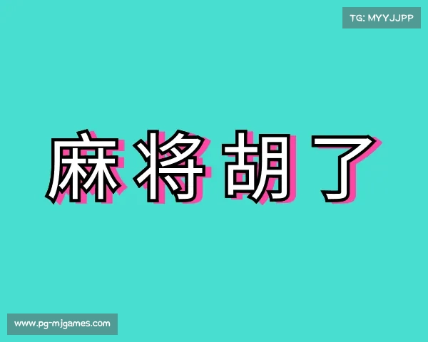 介绍麻将胡了